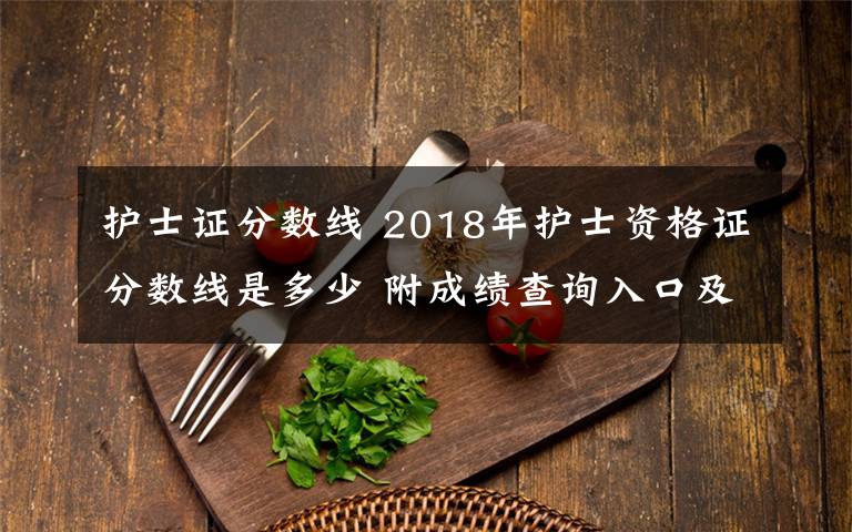 护士证分数线 2018年护士资格证分数线是多少 附成绩查询入口及历年通过率