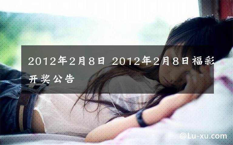 2012年2月8日 2012年2月8日福彩开奖公告