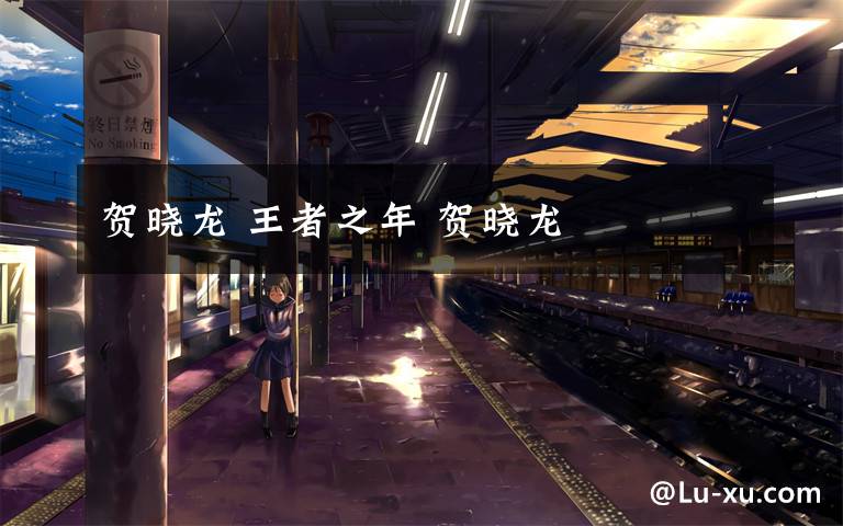 贺晓龙 王者之年 贺晓龙文章配图