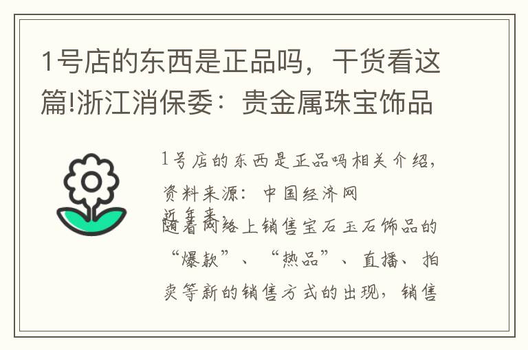 1号店的东西是正品吗，干货看这篇!浙江消保委：贵金属珠宝饰品实体店商品质量好于网店