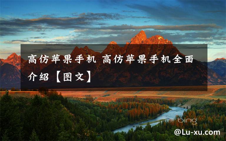 高仿苹果手机 高仿苹果手机全面介绍【图文】文章配图
