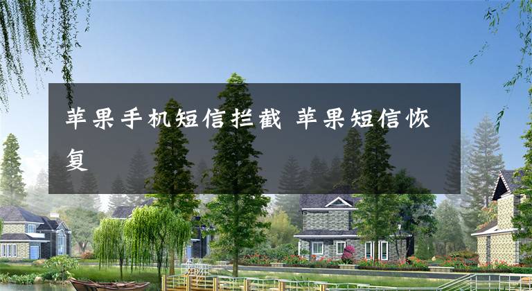苹果手机短信拦截 苹果短信恢复文章配图