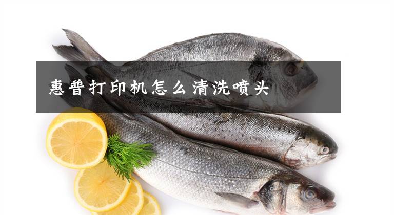 惠普打印机怎么清洗喷头文章配图