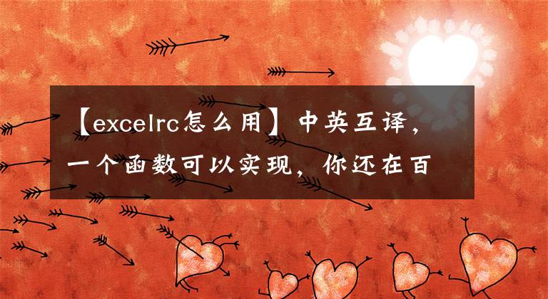 【excelrc怎么用】中英互译，一个函数可以实现，你还在百度在线翻译吗？文章配图
