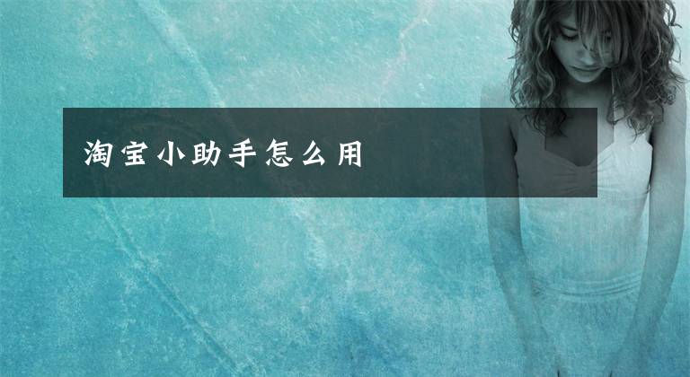 淘宝小助手怎么用文章配图