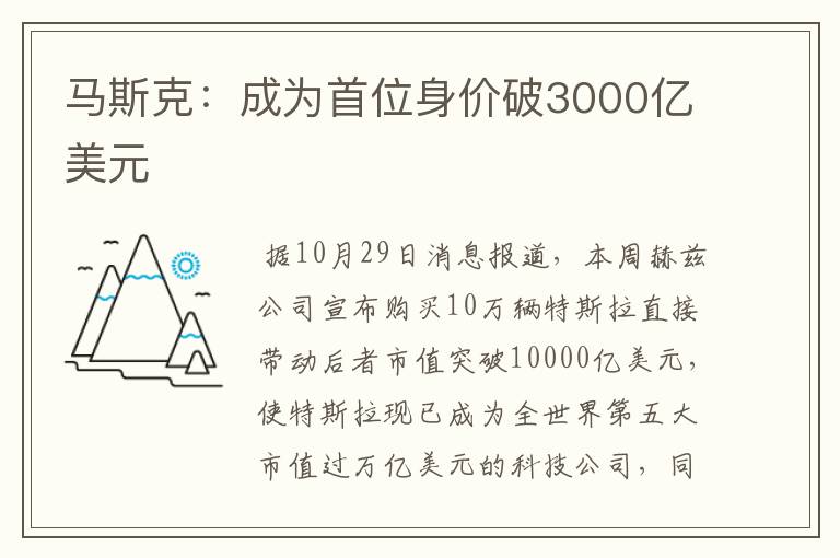 马斯克：成为首位身价破3000亿美元