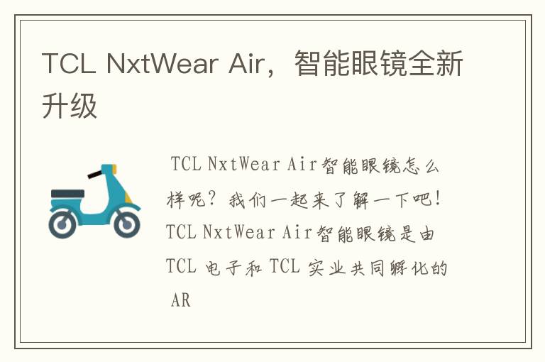TCL NxtWear Air，智能眼镜全新升级