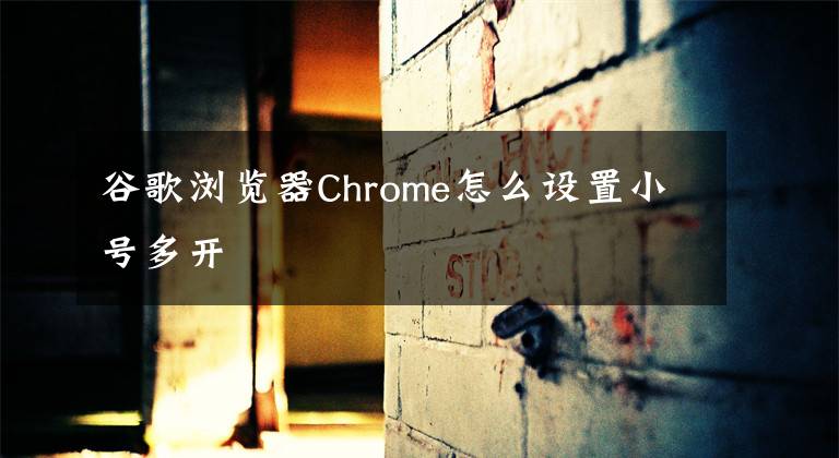 谷歌浏览器Chrome怎么设置小号多开文章配图