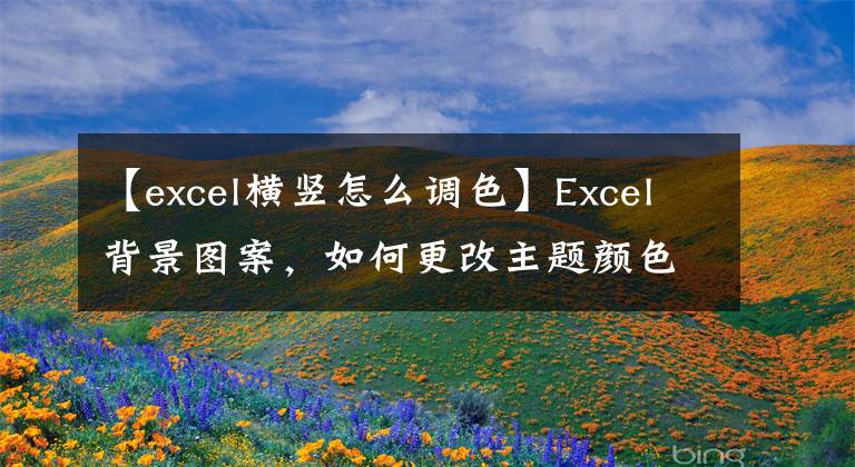 【excel横竖怎么调色】Excel背景图案，如何更改主题颜色？文章配图