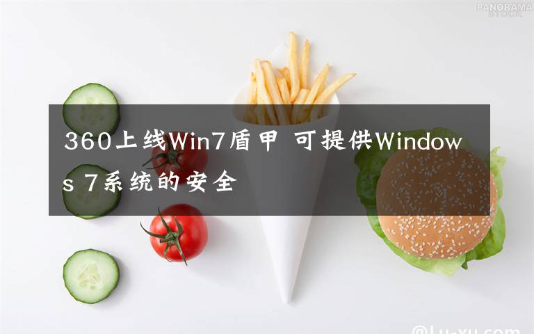 360上线Win7盾甲 可提供Windows 7系统的安全