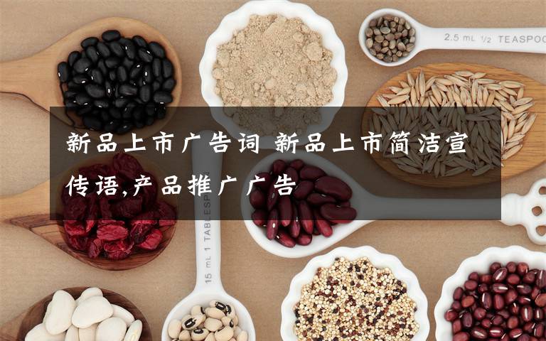 新品上市广告词 新品上市简洁宣传语,产品推广广告文章配图