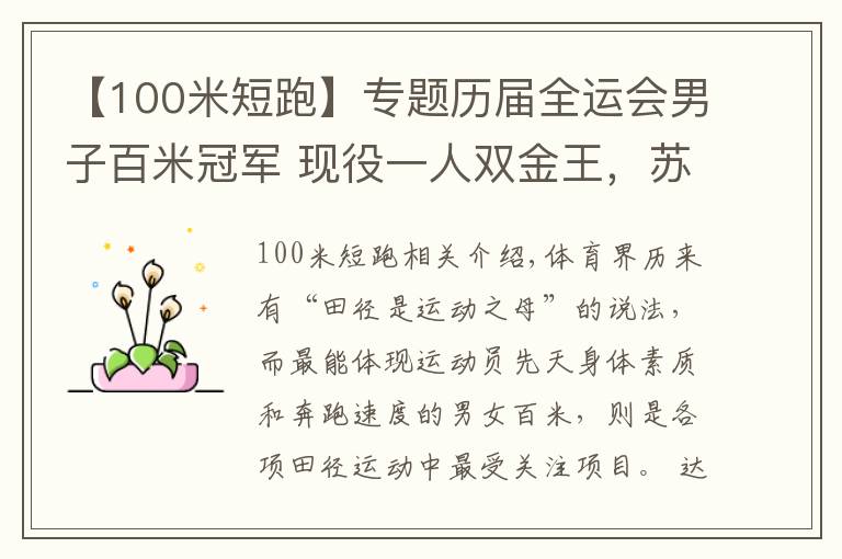 【100米短跑】专题历届全运会男子百米冠军 现役一人双金王，苏炳添第四次出征圆梦