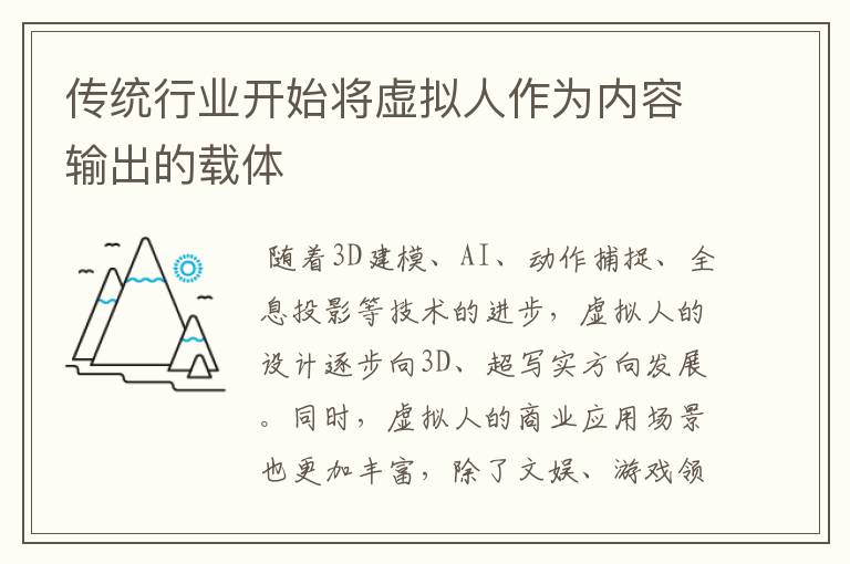 传统行业开始将虚拟人作为内容输出的载体