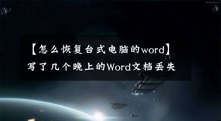 【怎么恢复台式电脑的word】写了几个晚上的Word文档丢失了怎么办？这个方法快点学吧文章配图