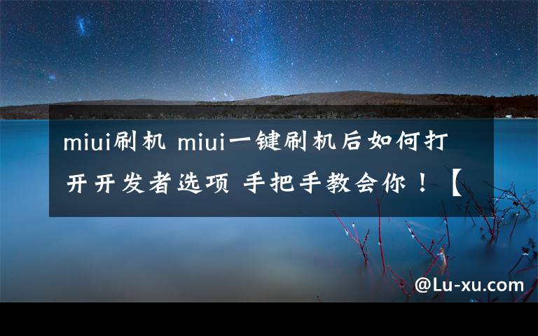 miui刷机 miui一键刷机后如何打开开发者选项 手把手教会你！【图文教程】