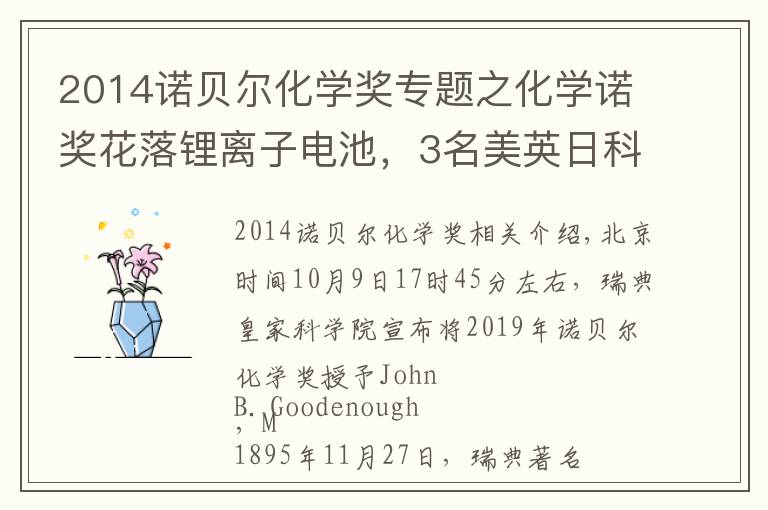 2014诺贝尔化学奖专题之化学诺奖花落锂离子电池，3名美英日科学家获奖