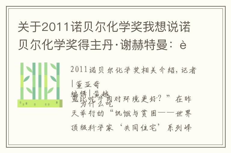 关于2011诺贝尔化学奖我想说诺贝尔化学奖得主丹·谢赫特曼：要在未来应对长寿问题，现在就应在幼儿园教科学