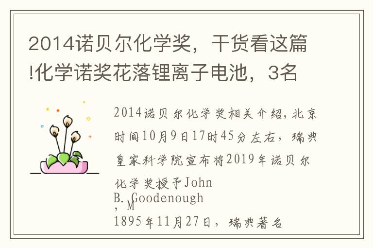 2014诺贝尔化学奖，干货看这篇!化学诺奖花落锂离子电池，3名美英日科学家获奖