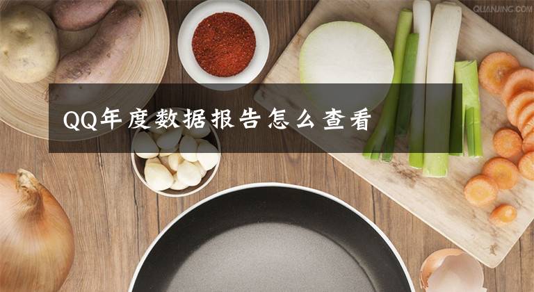 QQ年度数据报告怎么查看文章配图