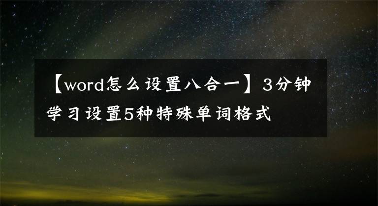 【word怎么设置八合一】3分钟学习设置5种特殊单词格式文章配图