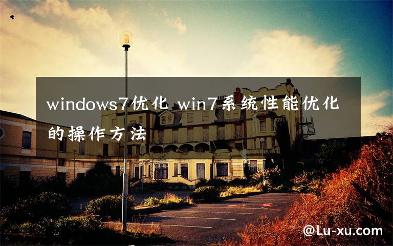 windows7优化 win7系统性能优化的操作方法文章配图