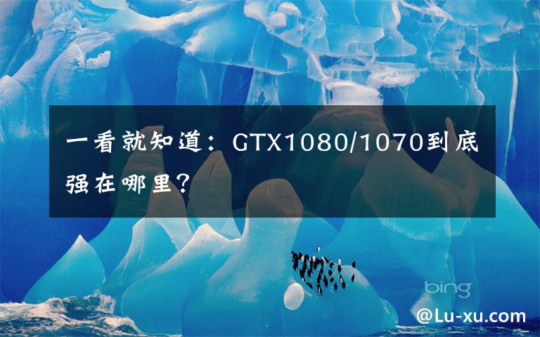 一看就知道：GTX1080/1070到底强在哪里？文章配图