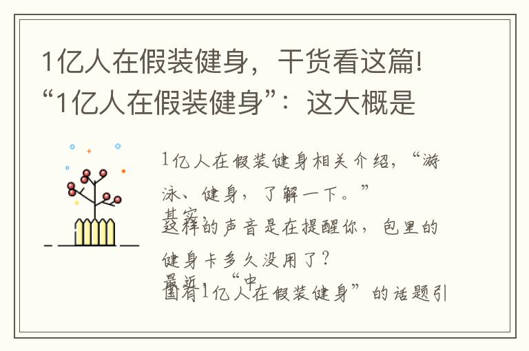 1亿人在假装健身，干货看这篇!“1亿人在假装健身”：这大概是个“比懒”大赛 | 沸话