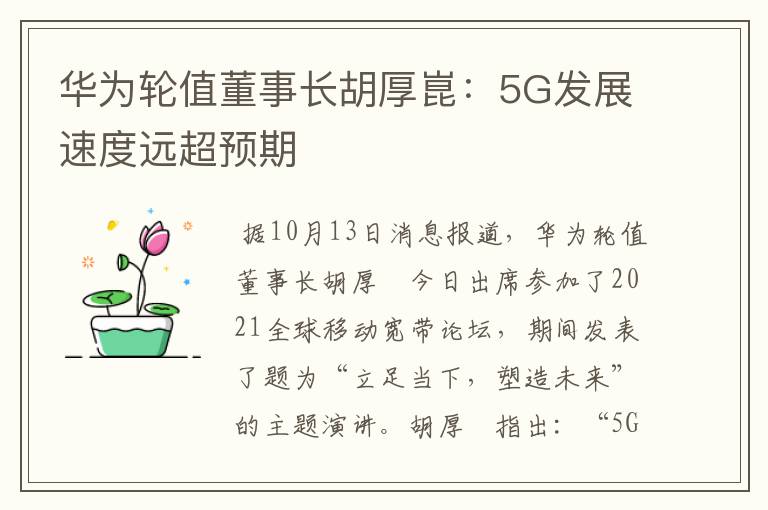 华为轮值董事长胡厚崑：5G发展速度远超预期
