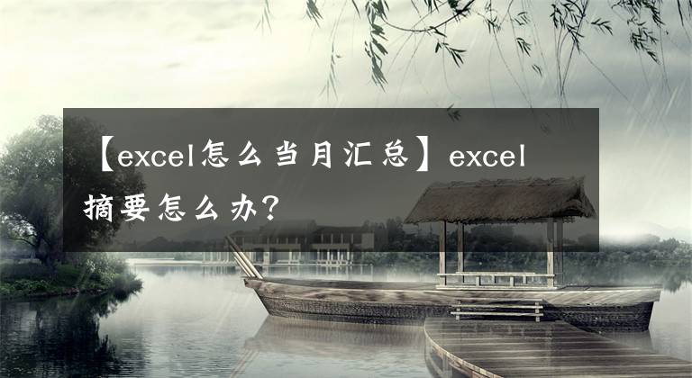 【excel怎么当月汇总】excel摘要怎么办？文章配图