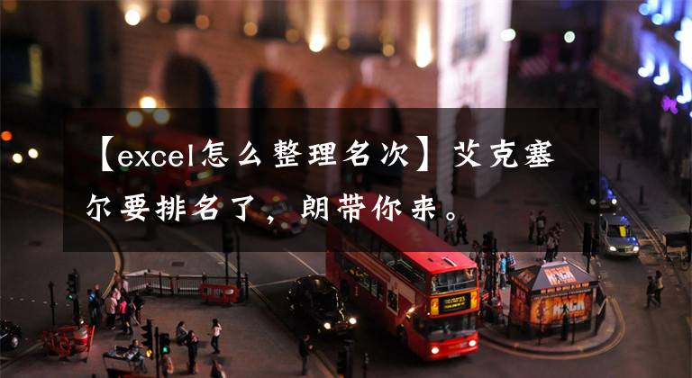 【excel怎么整理名次】艾克塞尔要排名了，朗带你来。文章配图