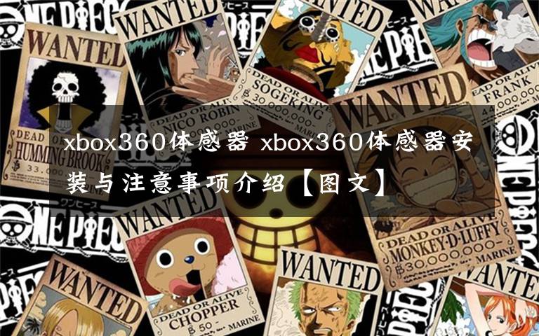 xbox360体感器 xbox360体感器安装与注意事项介绍【图文】文章配图