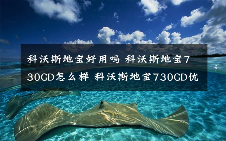 科沃斯地宝好用吗 科沃斯地宝730GD怎么样 科沃斯地宝730GD优缺点【图文】