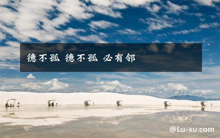 德不孤 德不孤 必有邻文章配图
