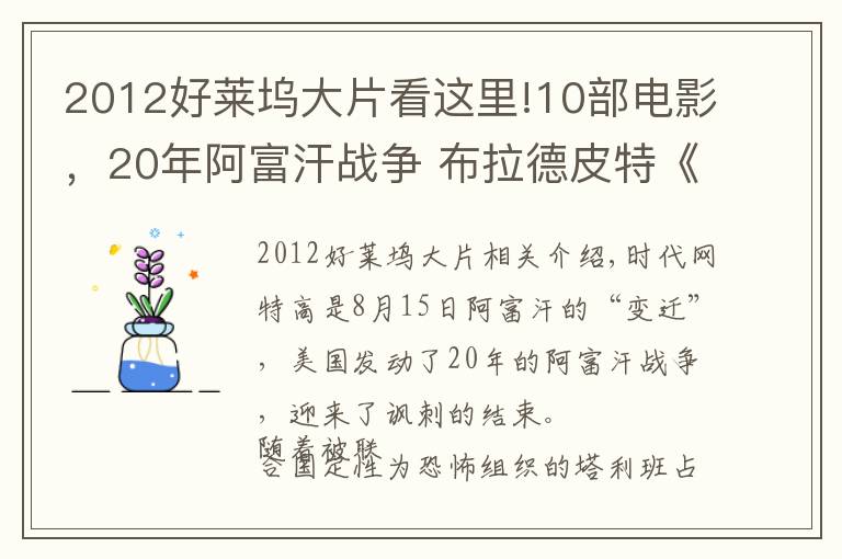 2012好莱坞大片看这里!10部电影，20年阿富汗战争 布拉德皮特《战争机器》阿富汗花木兰《养家之人》