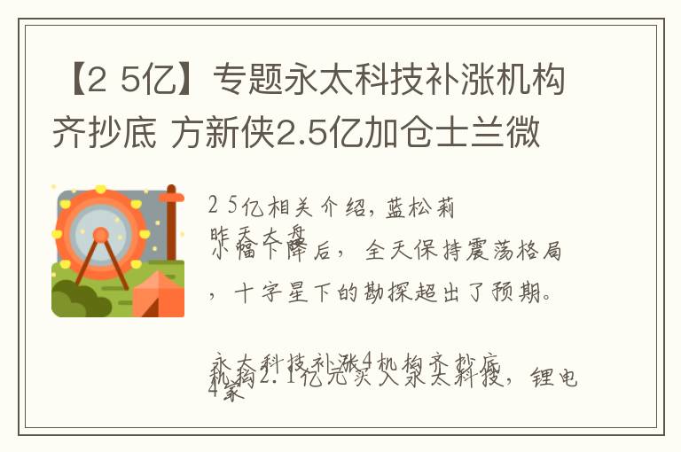 【2 5亿】专题永太科技补涨机构齐抄底 方新侠2.5亿加仓士兰微