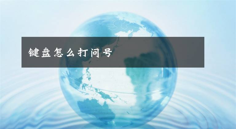 键盘怎么打问号文章配图