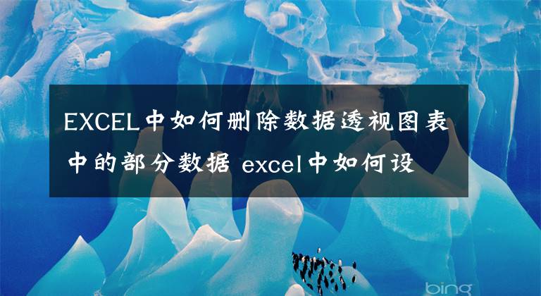 EXCEL中如何删除数据透视图表中的部分数据 excel中如何设置下拉选项文章配图