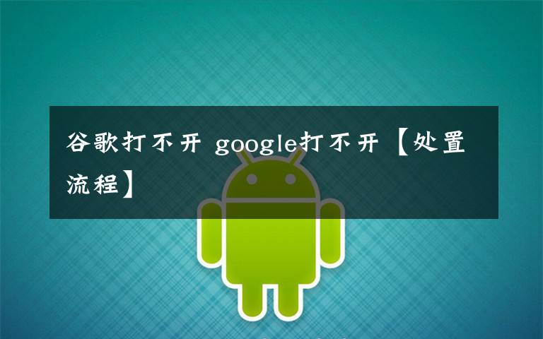 谷歌打不开 google打不开【处置流程】