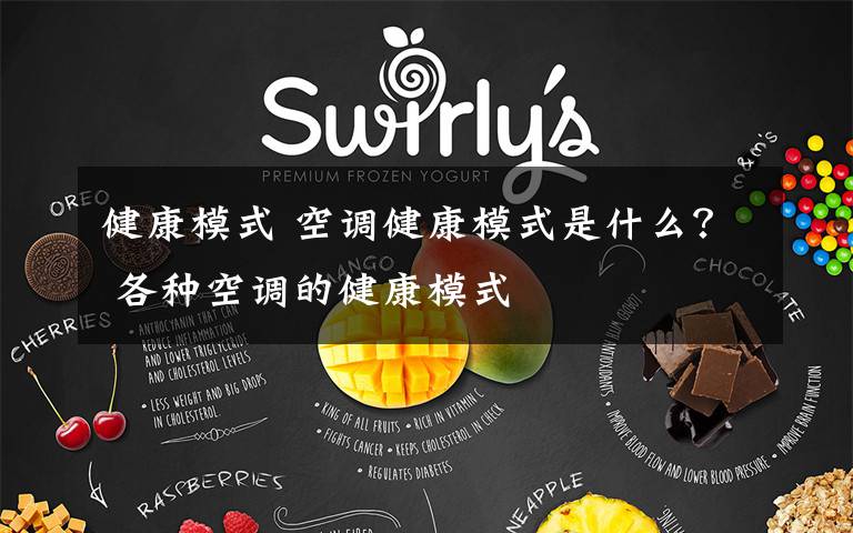 健康模式 空调健康模式是什么？ 各种空调的健康模式文章配图