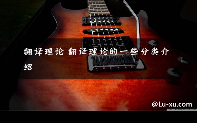 翻译理论 翻译理论的一些分类介绍文章配图