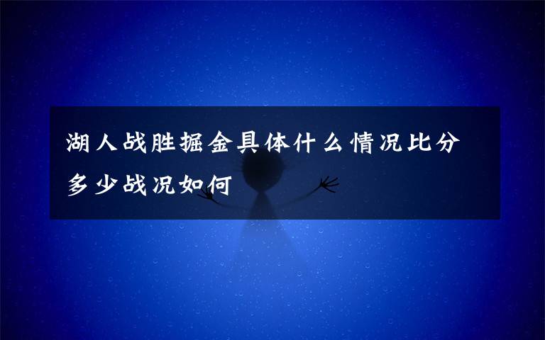 湖人战胜掘金具体什么情况比分多少战况如何文章配图