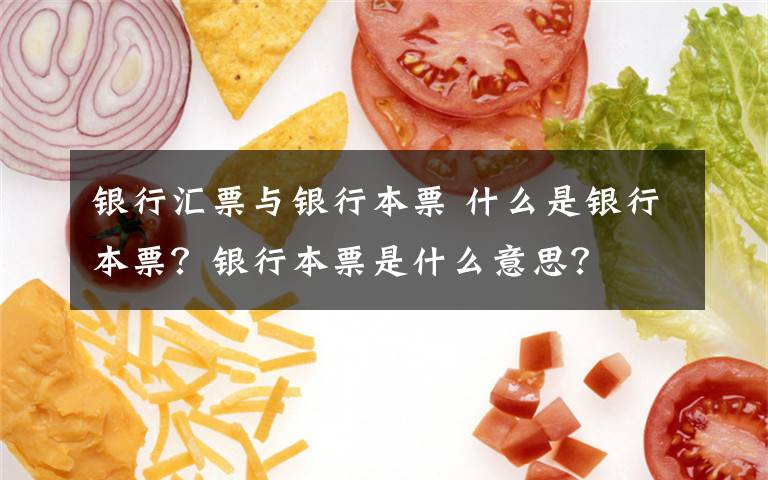 银行汇票与银行本票 什么是银行本票？银行本票是什么意思？文章配图