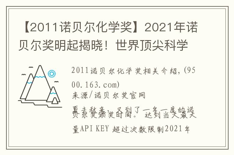 【2011诺贝尔化学奖】2021年诺贝尔奖明起揭晓！世界顶尖科学家们为你划重点