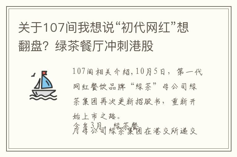 关于107间我想说“初代网红”想翻盘？绿茶餐厅冲刺港股