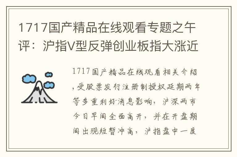 1717国产精品在线观看专题之午评：沪指V型反弹创业板指大涨近3% 科技股领涨