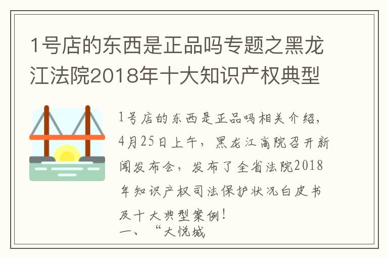 1号店的东西是正品吗专题之黑龙江法院2018年十大知识产权典型案例，涉五常大米、大悦城等商标侵权案