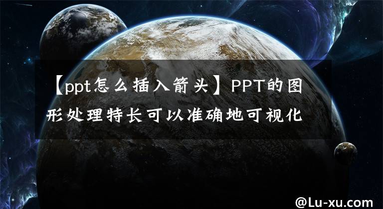 【ppt怎么插入箭头】PPT的图形处理特长可以准确地可视化布尔运算原理。文章配图