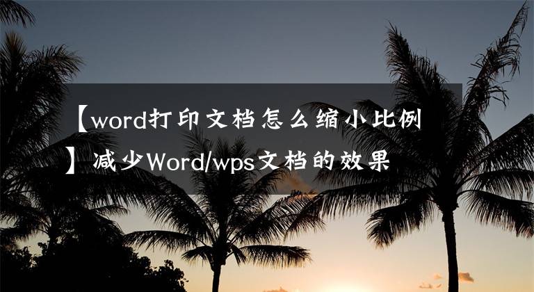 【word打印文档怎么缩小比例】减少Word/wps文档的效果文章配图