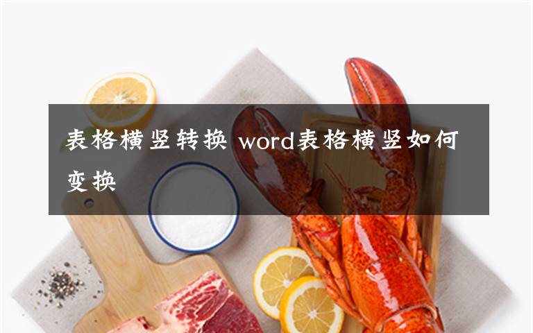 表格横竖转换 word表格横竖如何变换文章配图