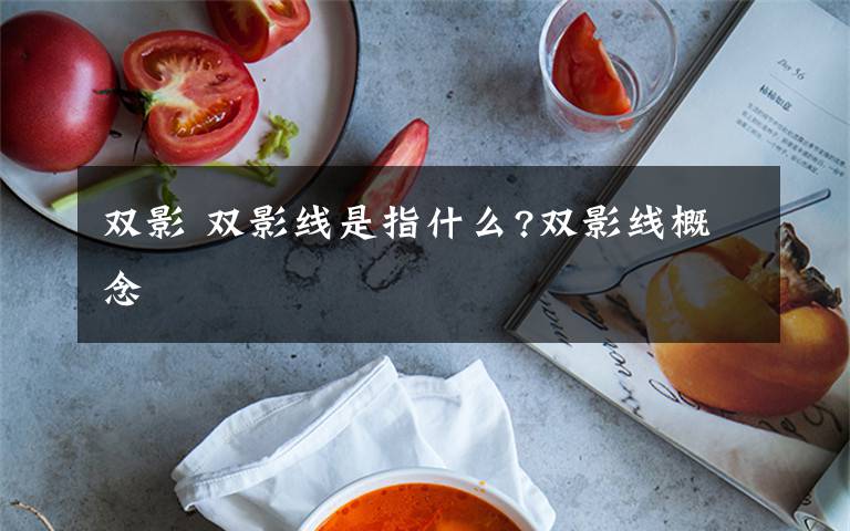 双影 双影线是指什么?双影线概念文章配图